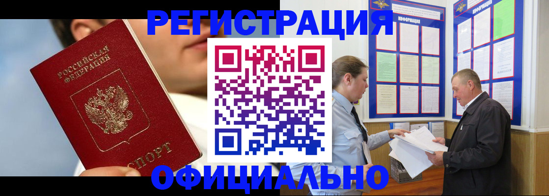 прописка в Новоалтайске