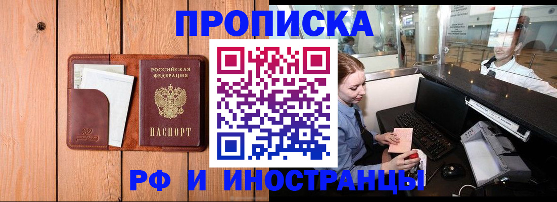 временная прописка в Новоалтайске