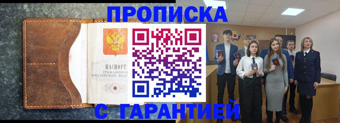 прописка 2025 в Новоалтайске